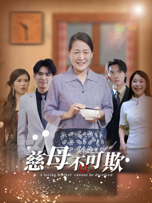 慈母不可欺(78集) 慈母不可欺(78集)短剧太好看