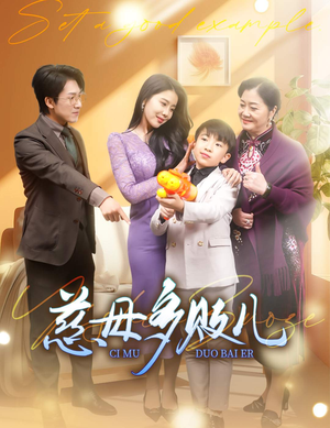 以身作则（30集）免费版