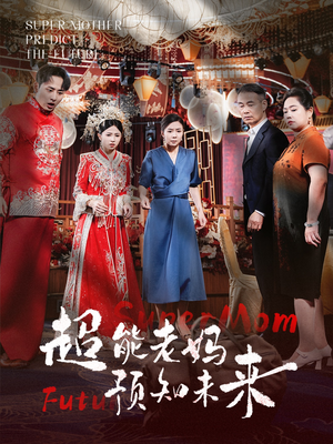 超能老妈预知未来（60集）精彩的网络短剧