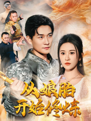 从娘胎开始修炼（62集）一口气看完