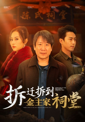 拆迁拆到金主家祠堂（41集）在线观看