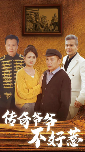 传奇爷爷不好惹（81集）好看到停不下来