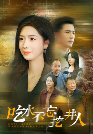 吃水不忘挖并人（31集）最近很火的短剧