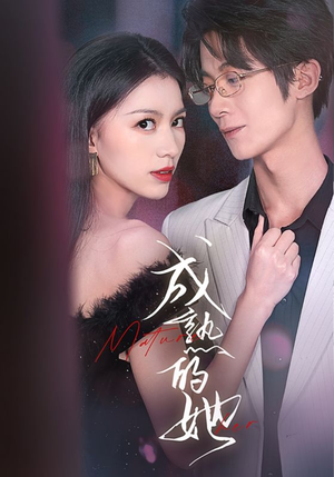 成熟的她（35集）高清无码免费看