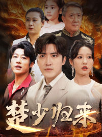 楚少归来(71集) 楚少归来(71集)在线看免费版