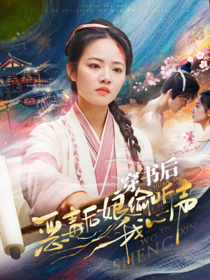 穿书后恶毒后娘偷听我心声（73集）哪个短剧网能看