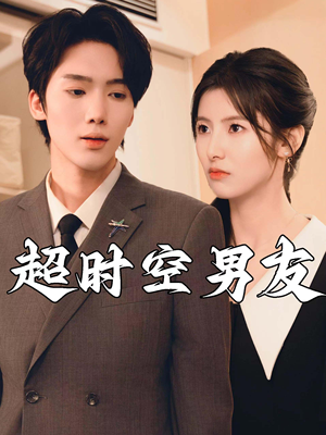 超时空男友（93集）分享好看的短剧