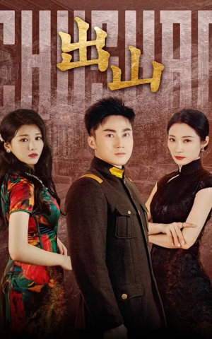 出山（70集）不用花钱看全剧