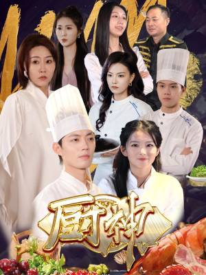 厨神（70集）热门短剧追不停