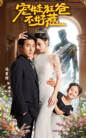 宠娃狂爸不好惹（65集）零花钱看整部剧