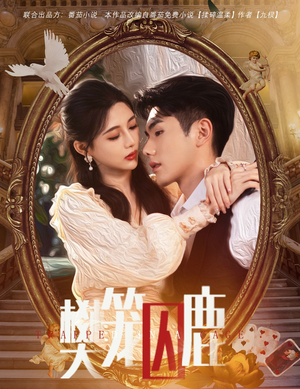 樊笼囚鹿（60集）看精彩短剧