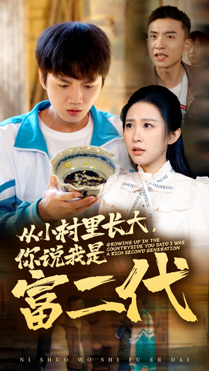 从小村里长大，你说我是富二代（70集）精彩短剧来袭
