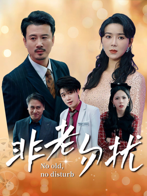 非老勿扰（35集）一起看短剧