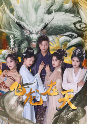 飞龙在天（133集）太好看了短剧