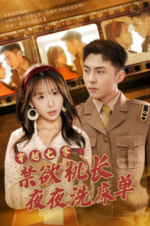 穿越七零:禁欲机长夜夜洗床单(50集) 穿越七零:禁欲机长夜夜洗床单(50集)热门短剧分享