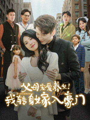 父母宠爱养女!我转身嫁入豪门(50集) 父母宠爱养女!我转身嫁入豪门(50集)恋爱短剧分享