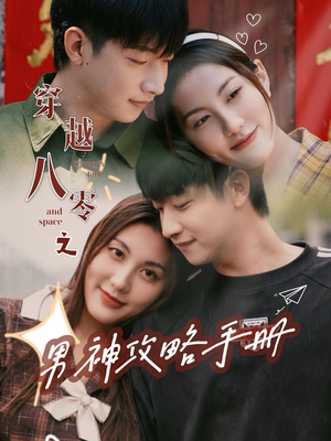 穿越八零之男神攻略手册（76集）亿万短剧抢先看