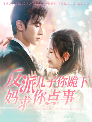 反派儿子你跪下妈求你点事（100集）看精彩短剧