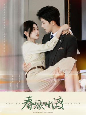 春欲暗渡（98集）全剧免费观看