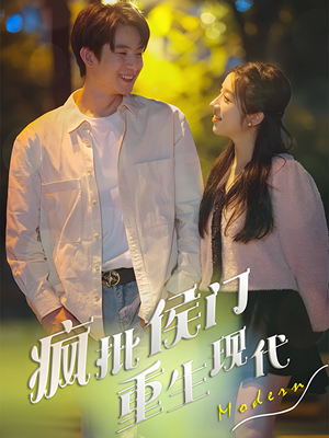 疯批侯门重生现代（40集）在线观看全集