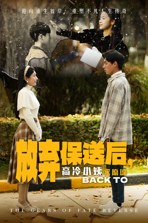 放弃保送后,高冷小姨求原谅(31集) 放弃保送后,高冷小姨求原谅(31集)百万短剧抢先看