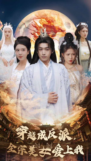 穿越成反派，全宗美女爱上我（60集）热播短剧排行榜