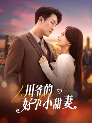 川爷的好孕小甜妻（42集）短剧解说热门