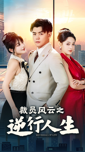 裁员风云之逆行人生（34集）全集在线看