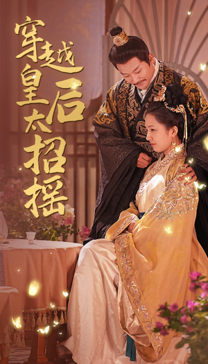 穿越皇后太招摇(81集) 穿越皇后太招摇(81集)超好看古装短剧