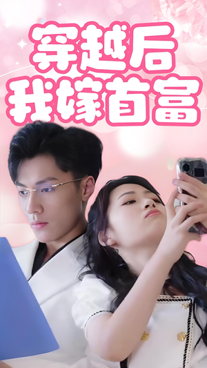 穿越后我嫁首富（34集）全剧免费观看