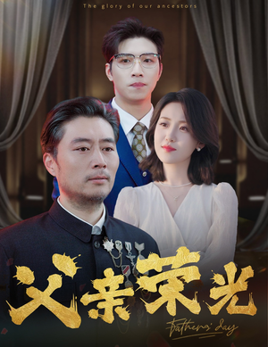 父亲荣光（55集）女主谁演的