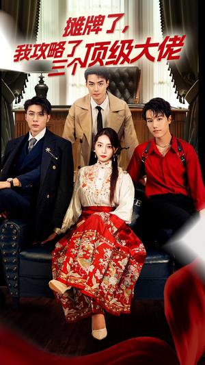 穿越后，我攻略了三个大佬（70集）短剧太好看了