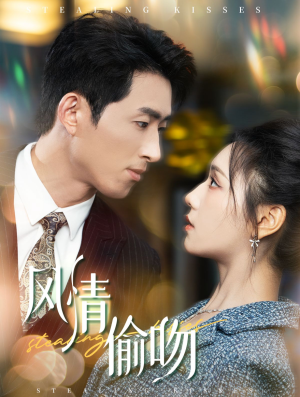 风情偷吻（93集）最后的大结局