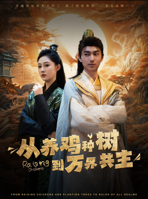 从养鸡种树到万界共主（97集）百万短剧抢先看