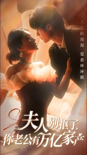 夫人别抠了，你老公有万亿家产（74集）短剧爆款推荐