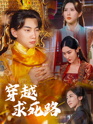 我真没想当皇帝啊（98集）全集一次看完