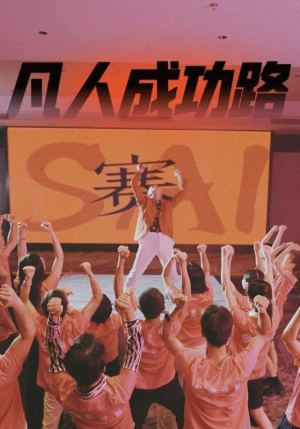 凡人成功路（55集）不用花钱看全剧