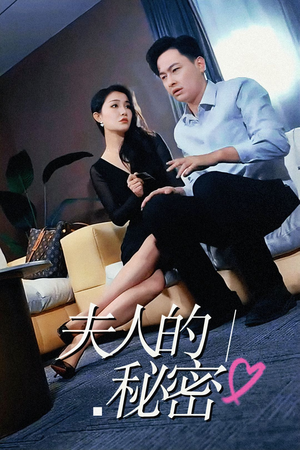 夫人的秘密（52集）推荐热门短剧