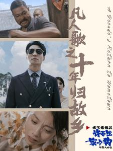 凡人歌之十年归故乡（75集）短剧全集大结局