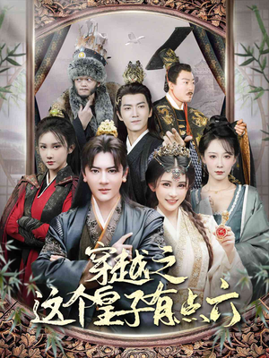 穿越之这个皇子有点六（60集）热播短剧重燃