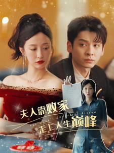 夫人靠败家走上人生巅峰（100集）短剧排行榜