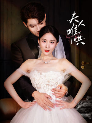 夫人难哄（53集）古装短剧推荐