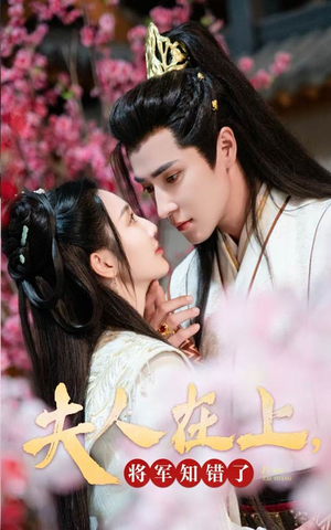 夫人在上，将军知错了（47集）番茄免费短剧