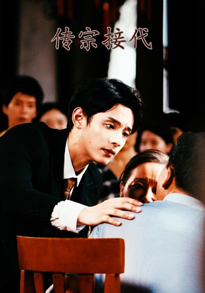 传宗接代（54集）短剧前十排行榜