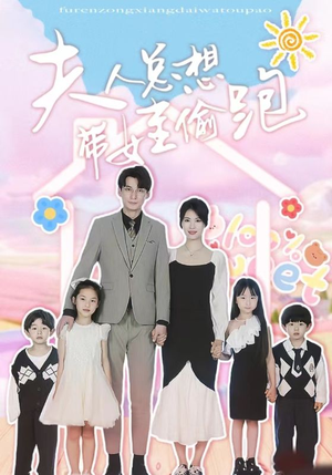 夫人总想带娃偷跑(80集) 夫人总想带娃偷跑(80集)在哪个平台看