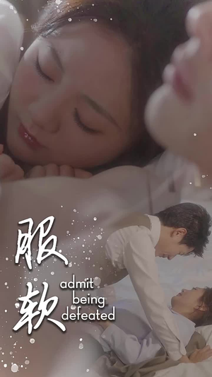 服软（60集）在哪看