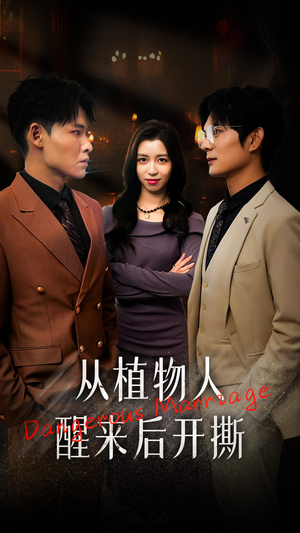 从植物人醒来后开撕（77集）高清无码免费看