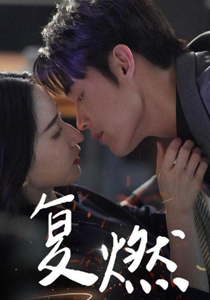 复燃（68集）短剧演员排行榜