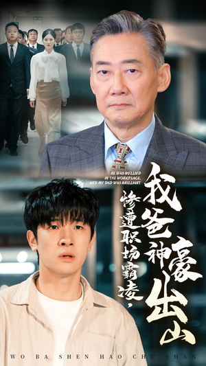惨遭职场霸凌，我爸神豪出山（70集）短剧太精彩