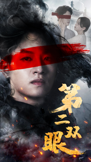 第二双眼（90集）精彩短剧下载